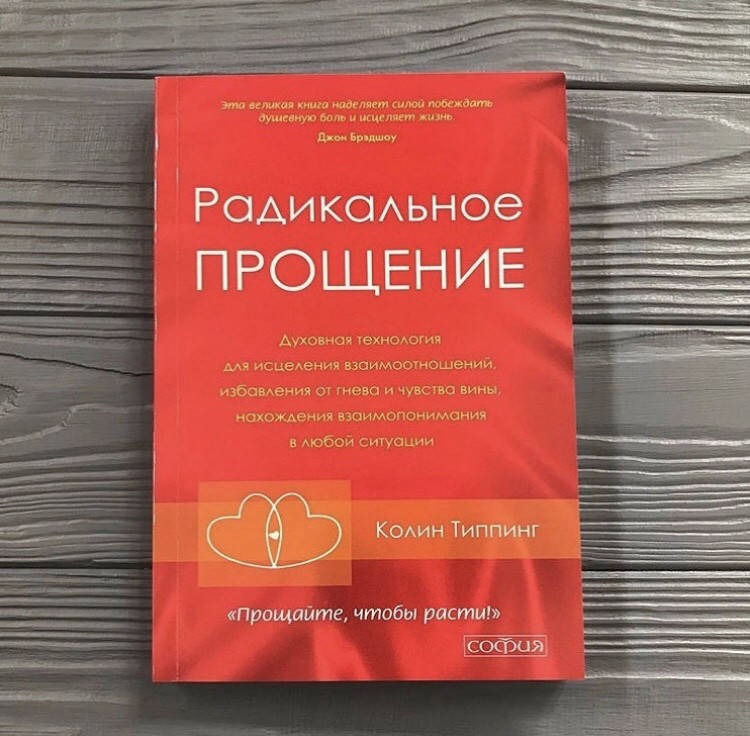 

Колин Типпинг РАДИКАЛЬНОЕ ПРОЩЕНИЕ. Духовная технология для исцеления взаимоотношений