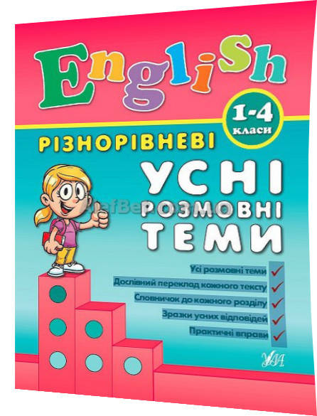 

1-4 клас / Англійська мова. Різнорівневі усні розмовні теми / Чіміріс / Ула