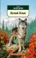 

Белый Клык Лондон Дж.