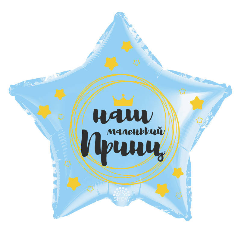 

Шар фольгированный звезда "Наш маленький принц" (Арт Шоу), Голубой