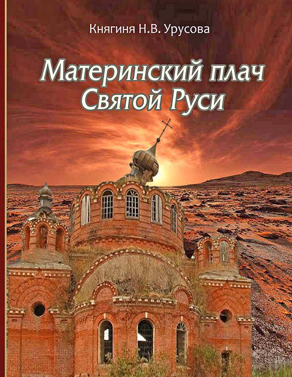 

Материнский плач святой Руси. Княгиня Н.В.Урусова