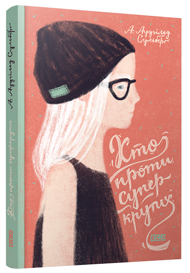 

Хто проти суперкрутих Автор: Сульберґ А. Аудгільд