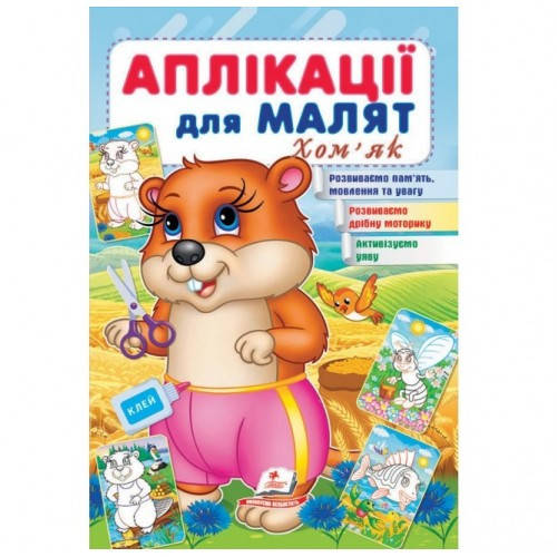 

Аплікації для малят. Хом'як (П)