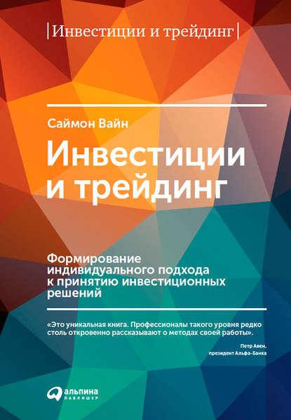 

Инвестиции и трейдинг. Формирование индивидуального