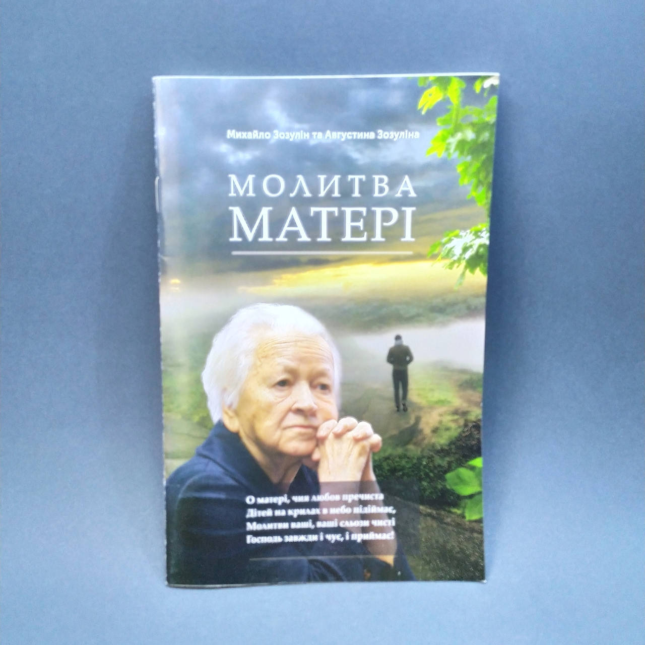 

Молитва матері - Зозулін Михайло та Августина
