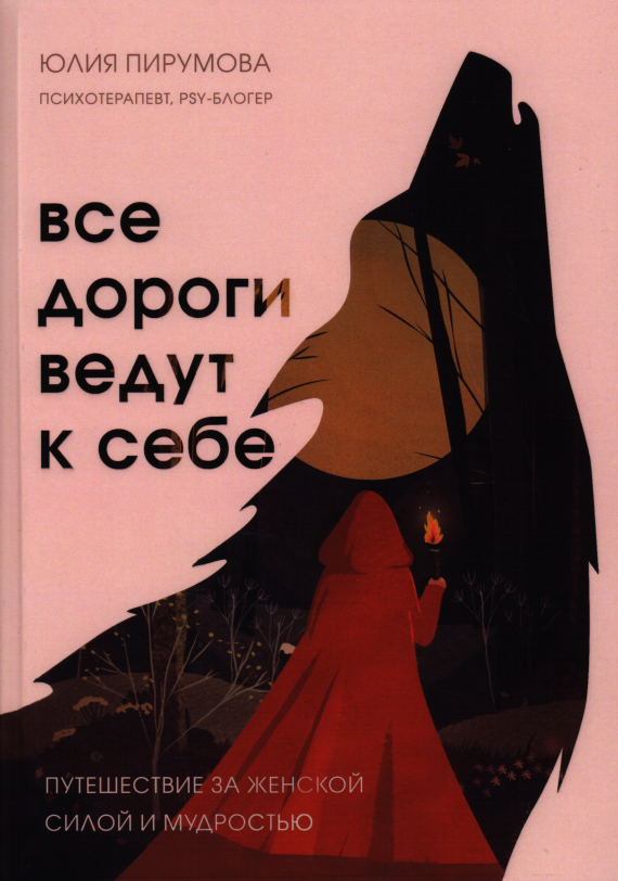 

Все дороги ведут к себе. Путешествие за женской силой и мудростью. Юлия Пирумова
