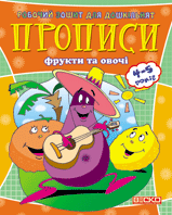 

Веско Прописи для дошколят/фрукти та овоч
