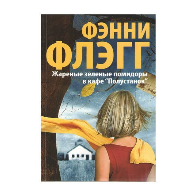 

Жареные зеленые помидоры в кафе "Полустанок" (м) Флэгг Ф.