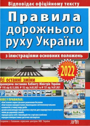 

ПДР України 2022 з ілюстраціями основних положень