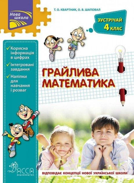 

Книга Грайлива математика. Зустрічай 4 клас. Автор - Квартник Т.О. (АССА)