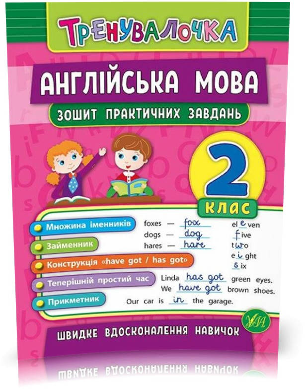 

2 клас. Тренувалочка — Англійська мова. Зошит практичних завдань ( Чіміріс Ю. В.), Видавництво УЛА