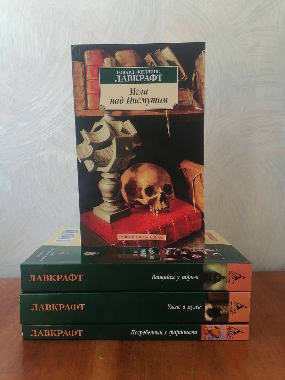 

Говард Лавкрафт Таящийся у порога+Погребенный с фараонами+Мгла над Инсмутом+Ужас в музее