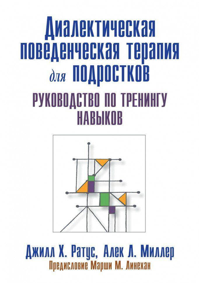 

Диалектическая поведенческая терапия для подростков: руководство по тренингу навыков. Ратус Джилл Х., Миллер А