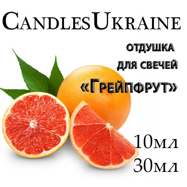 

Ароматизатор для свечей, отдушка для свечей Грейпфрут 30мл