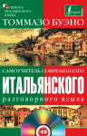 

Самоучитель современного итальянского разговорного языка