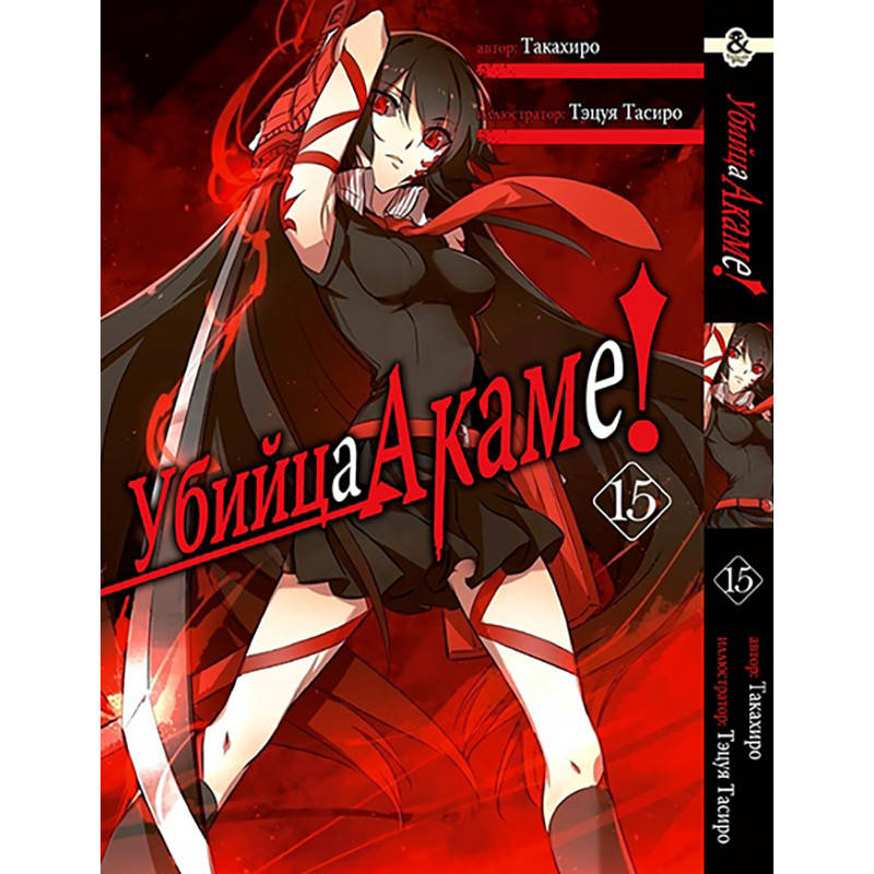 

Манга Убийца Акаме! Том 15 | Akame ga Kill!