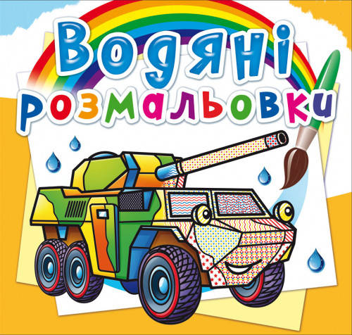 

Водяні розмальовки. Бронеавтомобілі