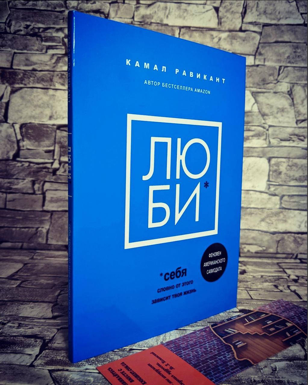 

Книга "Люби себя" Словно от этого зависит твоя жизнь Равикант Камал