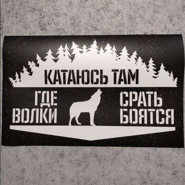 

Наклейка на авто "Катаюсь там, где волки срать боятся"
