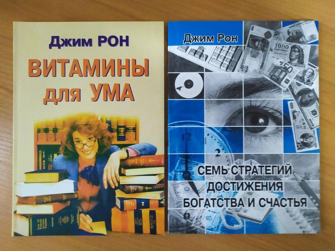 

Джим Рон. Комплект книг. Витамины для ума. Семь стратегий