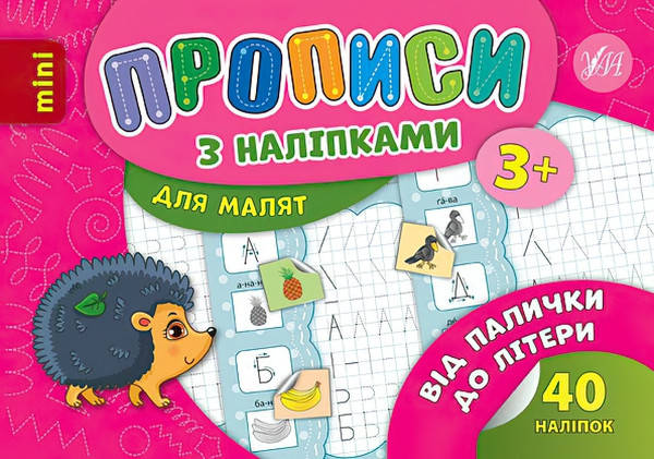 

Прописи з наліпками: Від палички до літери