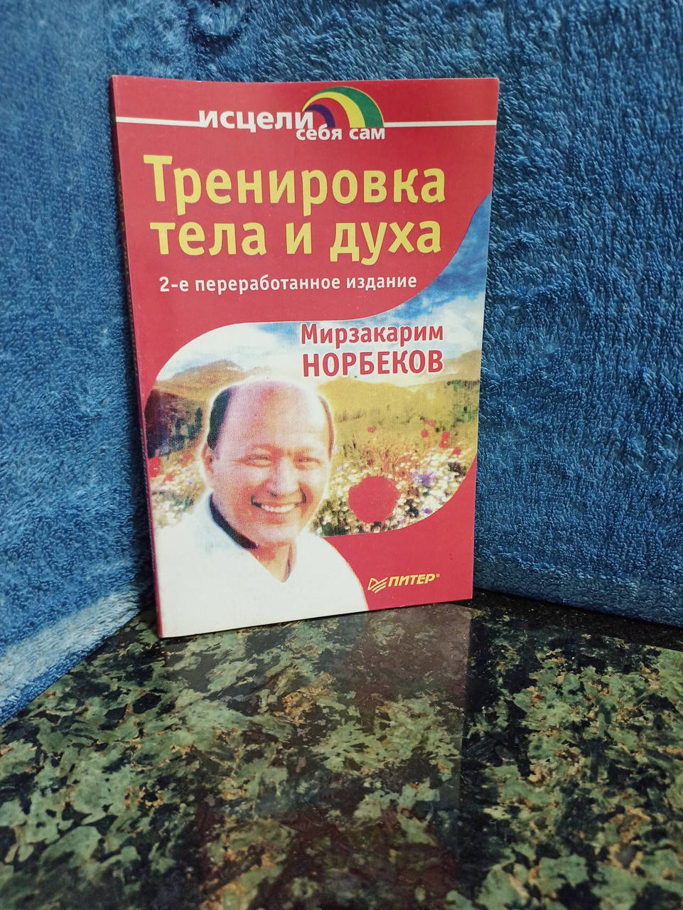 

Исцели себя сам. М.Норбеков "Тренировка тела и духа"