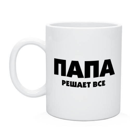 

Чашка ПАПА РЕШАЕТ ВСЕ. Чашка папе., Белый