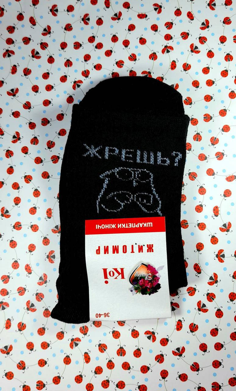 

Женские носки прикольные демисезонные черные "Zhresh'" с рисунком и надписью размер 36-40, Черный