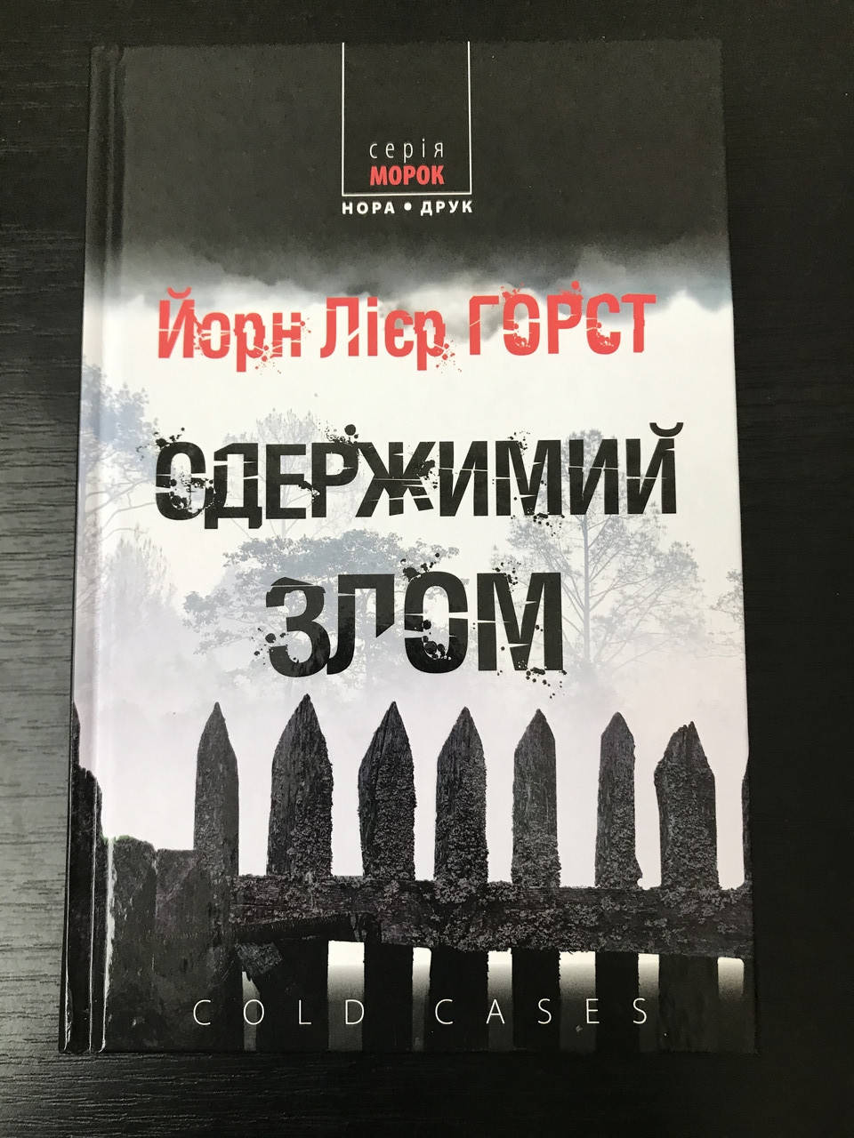 

Одержимий злом.Хорст Йорн Лиер.