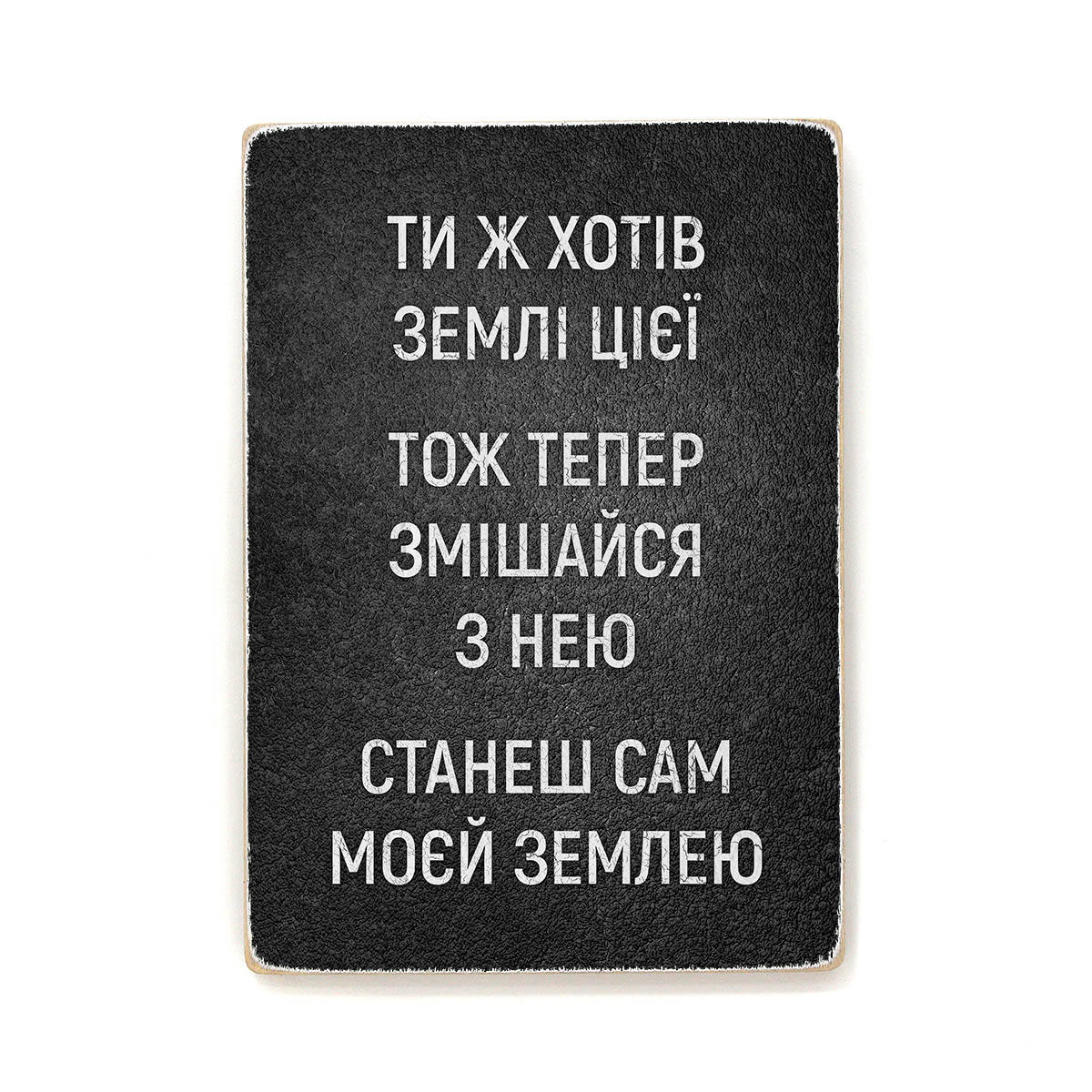 

Деревянный постер "Станеш сам моєй землею” 40, 28