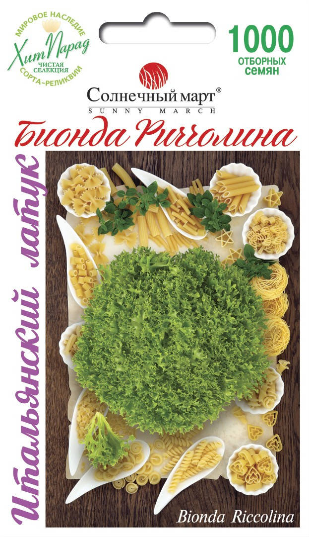 

Салат Бионда Риччолина, 1000шт.