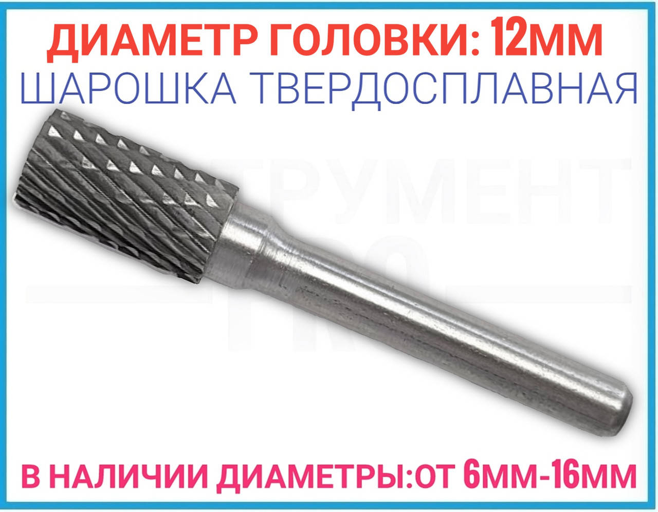 

Борфреза по металлу 12мм (шарошка) тип А,