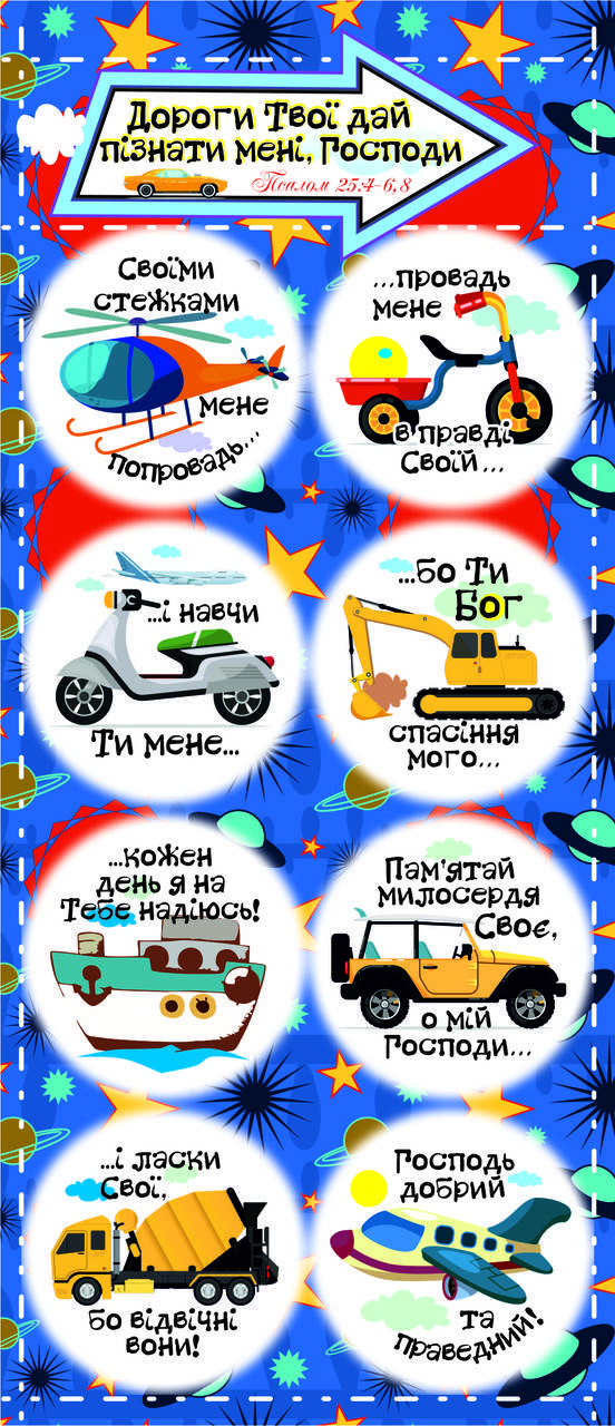 

Наклейки дитячі: Дороги Твої дай пізнати мені