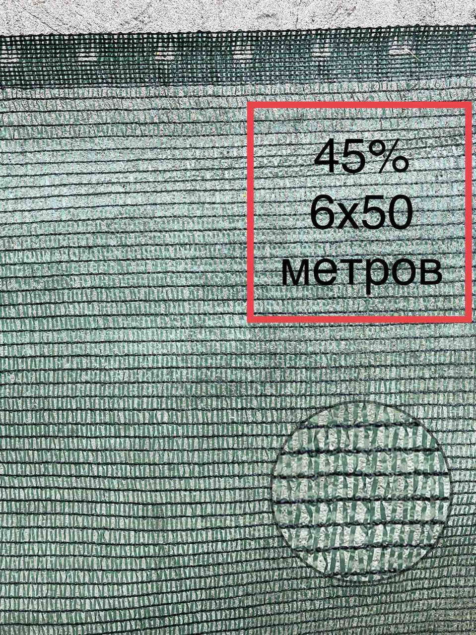 

45% 6х50м сетка затеняющая, Зелёный