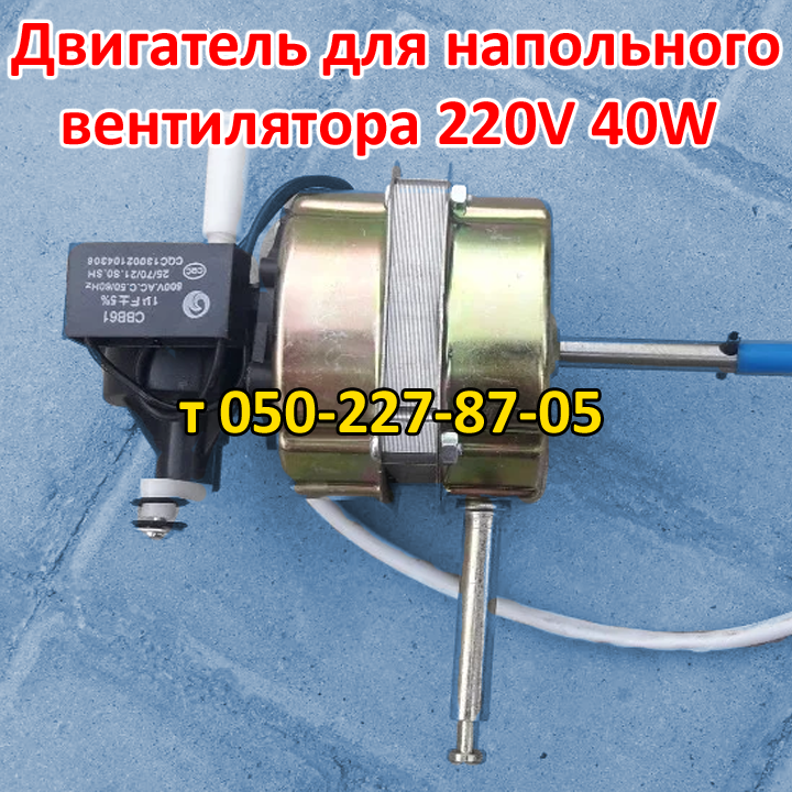 

Двигатель для вентилятора напольного 40W 220V