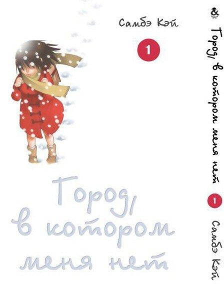 

Манга Tentacle House Город в котором меня нет Том 01 MG TH 220
