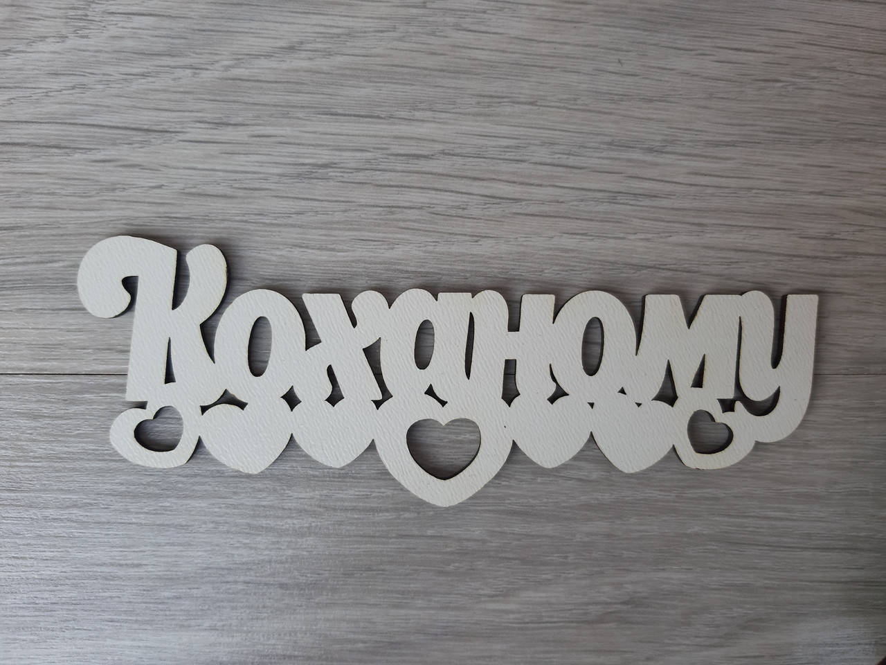 

Слово ламинированное в подарочную коробку "Коханому