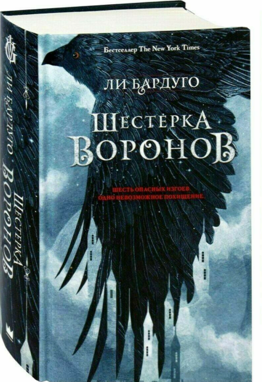 

Шестерка воронов. Ли Бардуго (Твердый переплет)