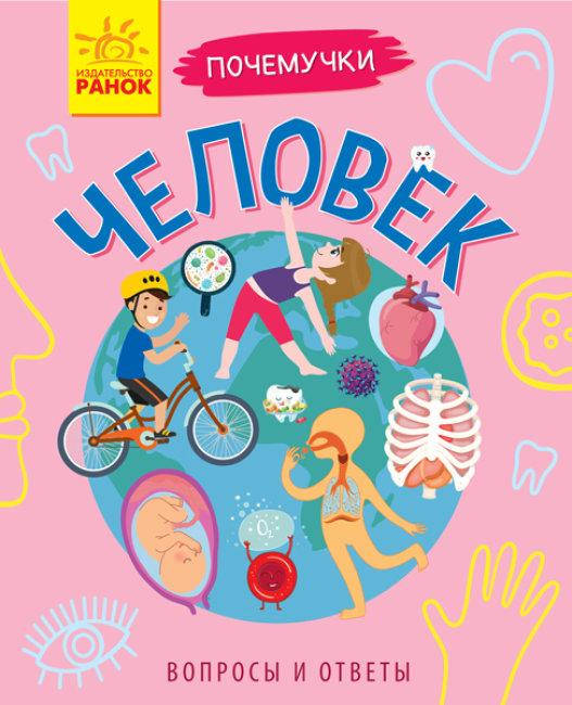 

Человек Почемучки