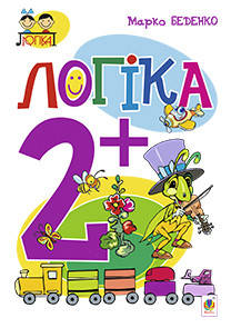 

Логіка 2+. Автор Беденко Марко Васильович.978-966-10-3834-8