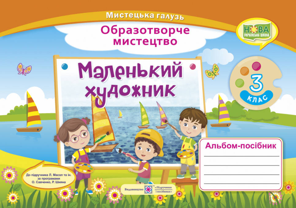 

Альбом з образотворчого мистецтва Маленький художник. 3 клас. Демчак С.