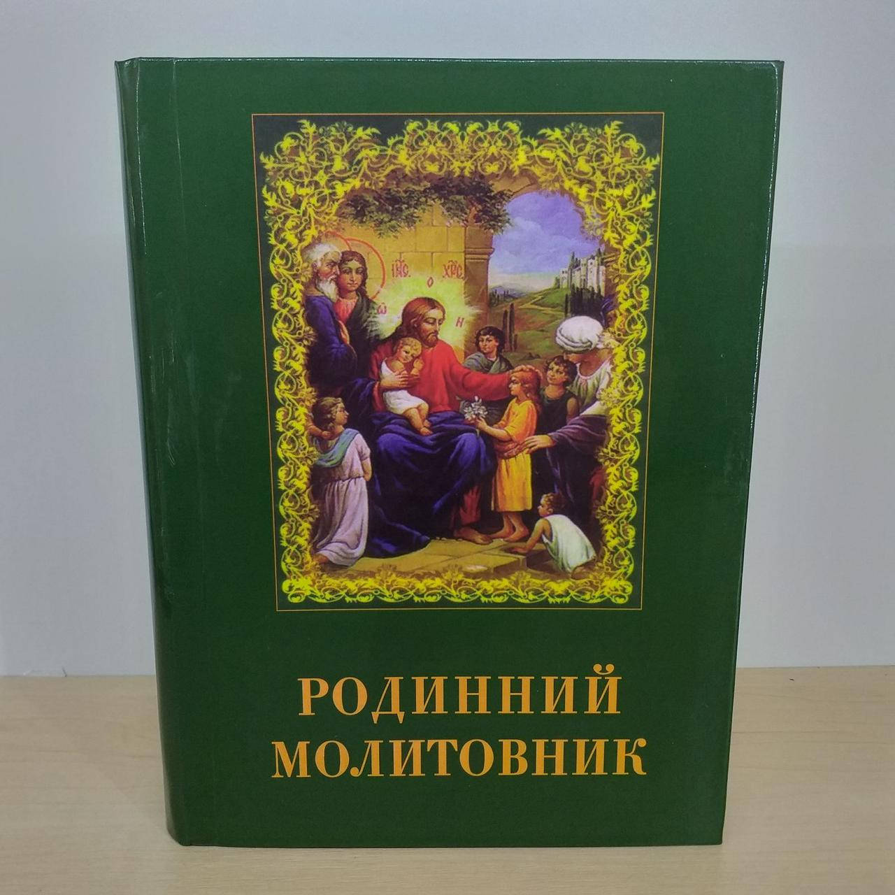 

Родинний молитовник