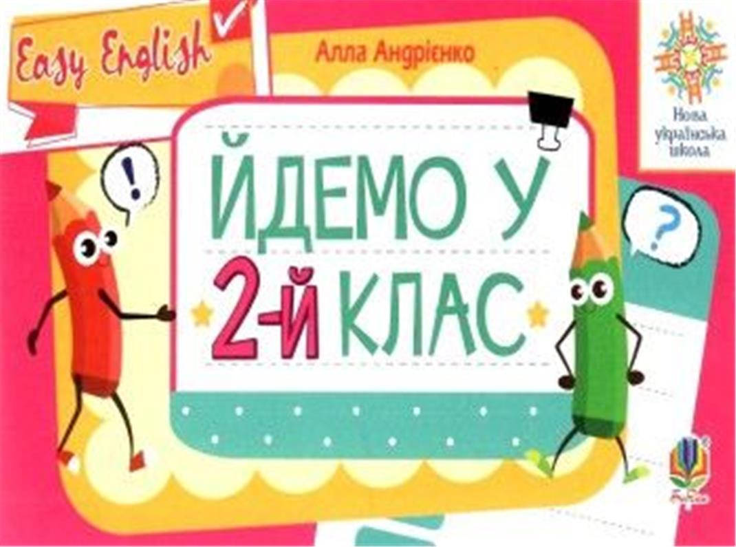

РОЗПРОДАЖ! Йдемо у 2-й клас. Англійська мова. Easy English. (Андрієнко А.А.), Богдан