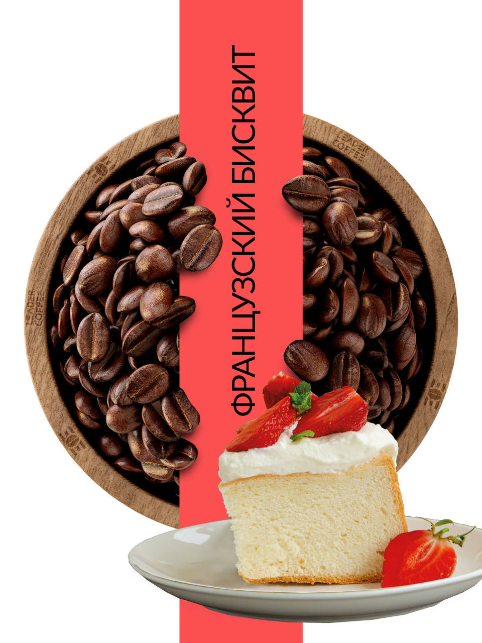 

Кофе в зернах ароматизированный "Французский бисквит", 1кг