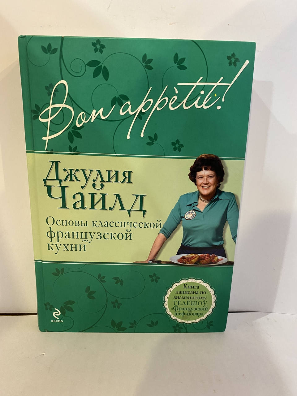 

Джулия Чайлд Основы классической французской кухни