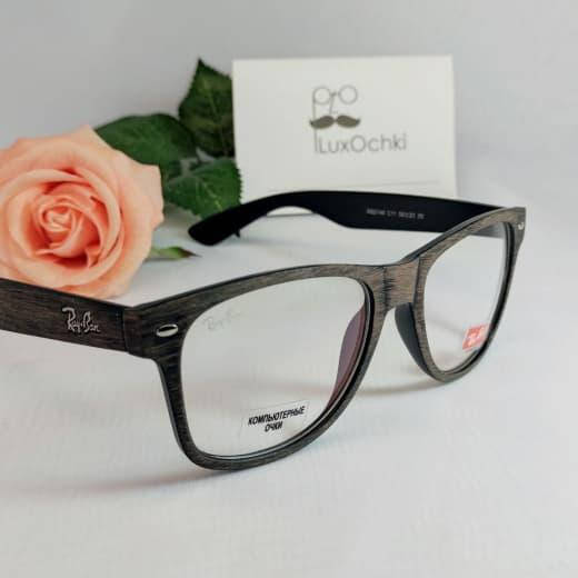 

Стильные имиджевые+компьютерные очки Ray Ban Wayfarer оправа с текстурой под дерево