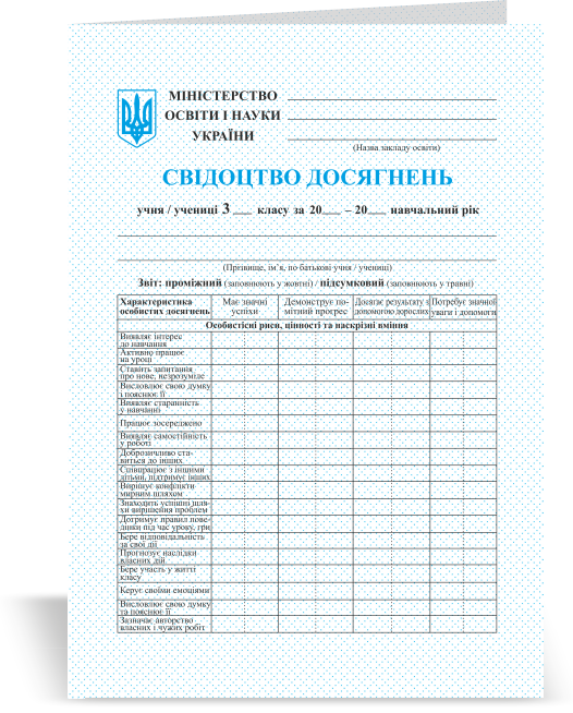 

3 клас | Свідоцтво досягнень учня/учениці 3 класу | ПІП