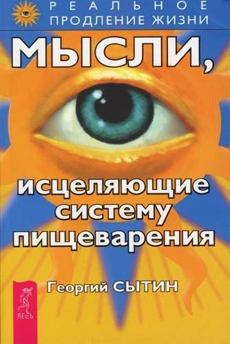 

Георгий Сытин Мысли, исцеляющие систему пищеварения