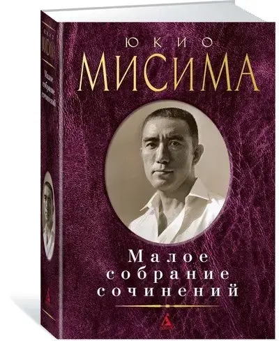 

Малое собрание сочинений Мисима Ю.
