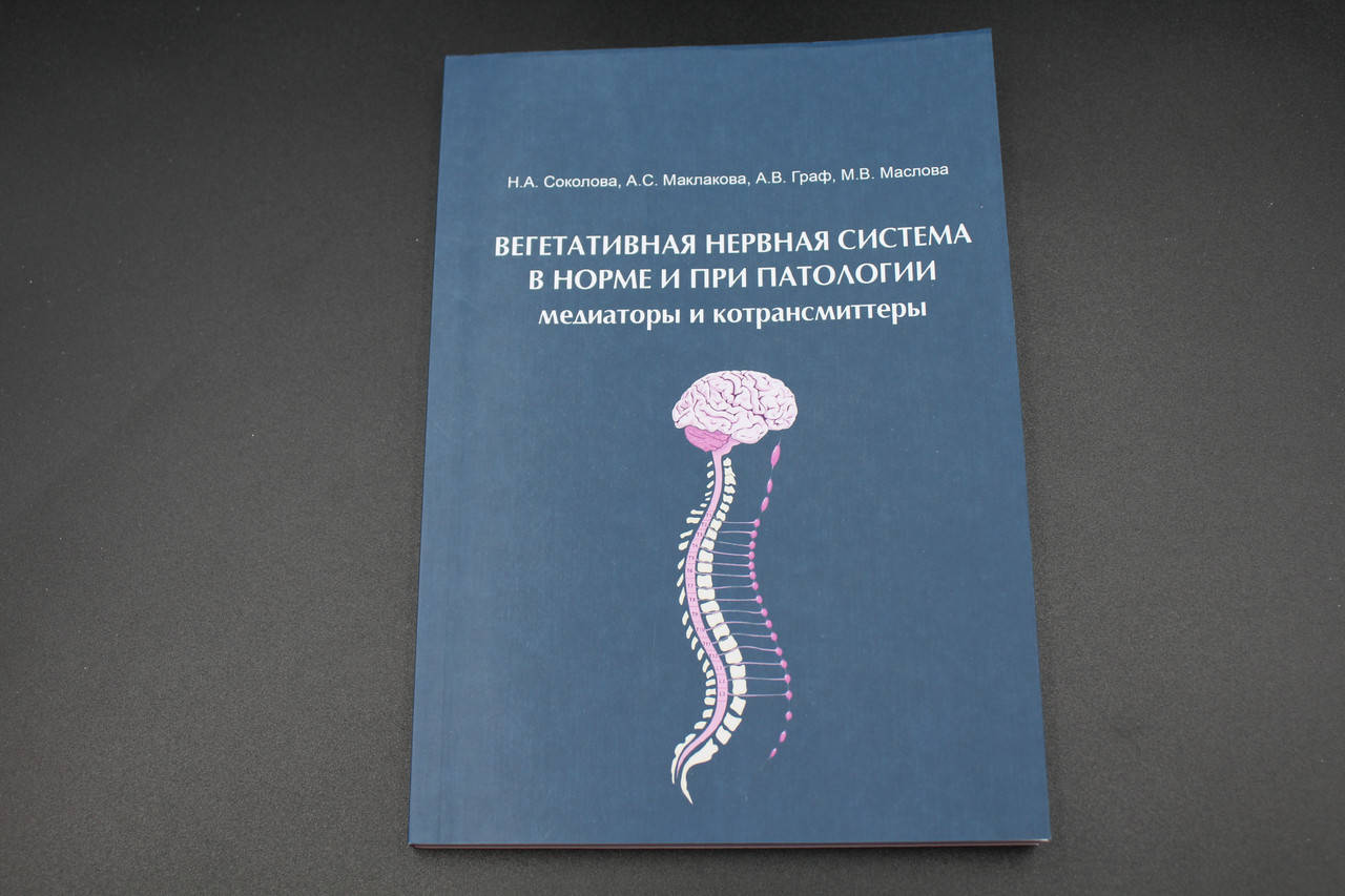 

Вегетативная нервная система в норме и при патологии. Медиаторы и котрансмиттеры